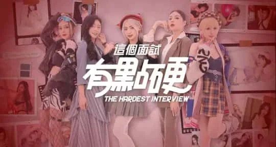 这个面试有点硬 (3) 存档收集 资料图 6