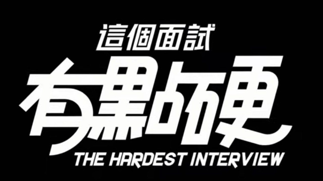 这个面试有点硬 (3) 玩法展示 专题图 5